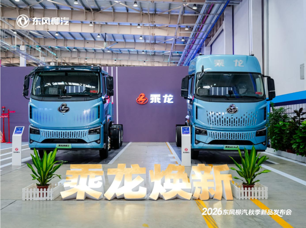 以技术破局内卷，东风柳汽秋季商用车新品强势来袭！